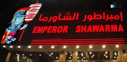 منيو مطعم امبراطور الشاورما قائمة اسعار عربي shawerma emperor menu