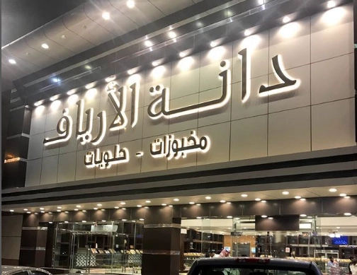 منيو مطعم دانة الارياف قائمة اسعار عربي danat al aryaf bakery menu