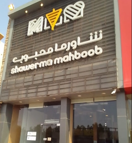 منيو مطعم شاورما محبوب قائمة اسعار عربي shawerma mahboob menu