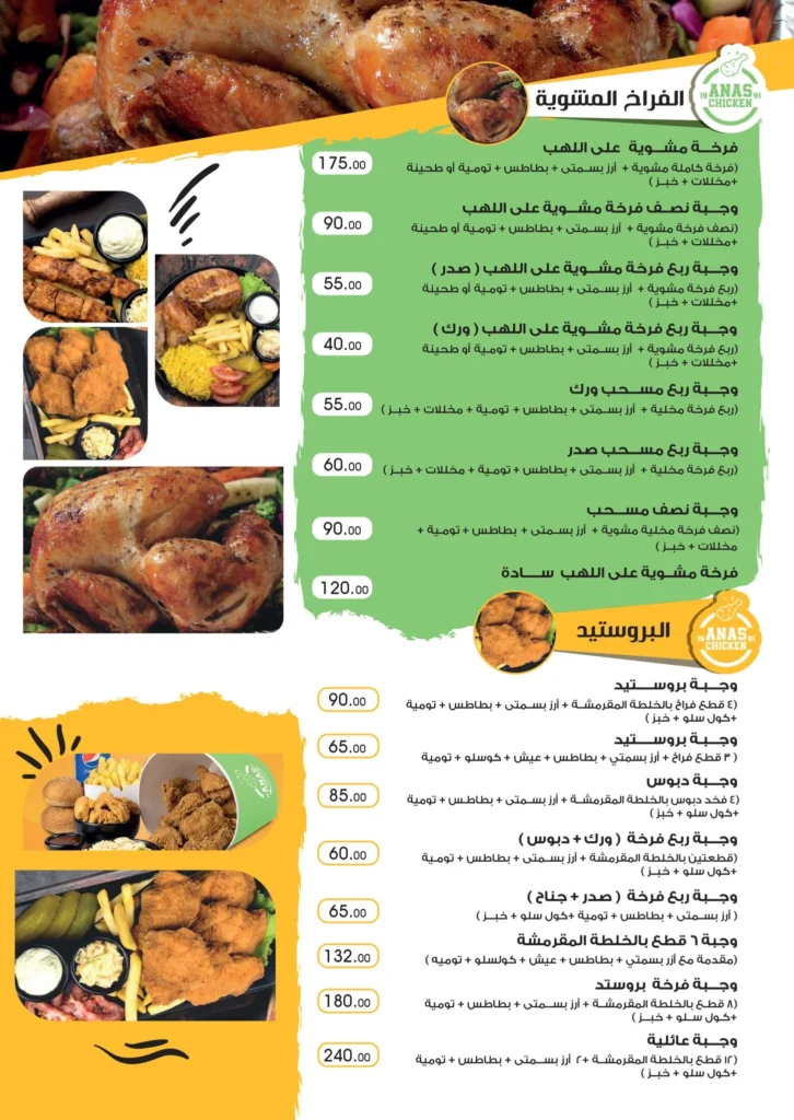 قائمة دجاج أنس, رقم الأسعار, فروع, عروض, وجبة مصر anas chicken menu egypt