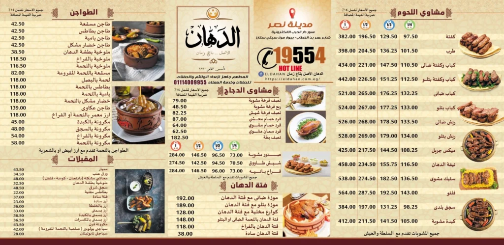 قائمة الدهان, رقم الأسعار, فروع, عروض, وجبة مصر eldahan menu egypt