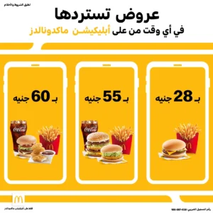 قائمة ماكدونالدز, رقم الأسعار, فروع, عروض, وجبة مصر McDonalds menu egypt